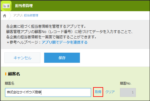 スクリーンショット：「顧客名」フィールドの右にある［取得］を枠線で強調している
