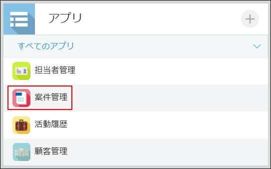 スクリーンショット:案件管理アプリを枠線で強調している