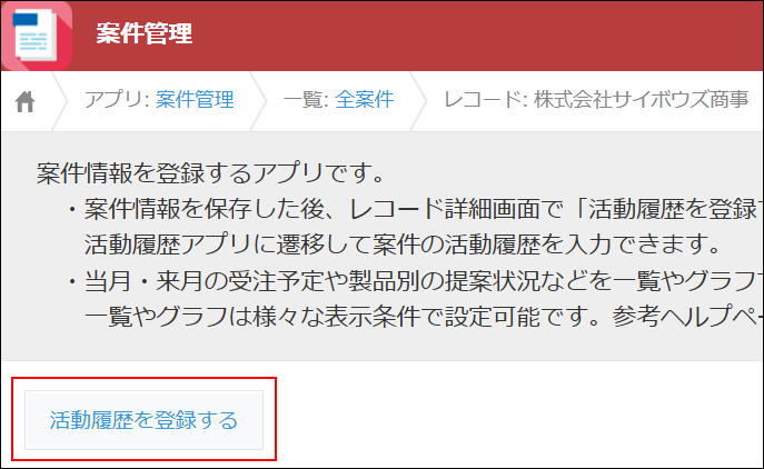 スクリーンショット：［活動履歴を登録する］ボタンを枠線で強調している