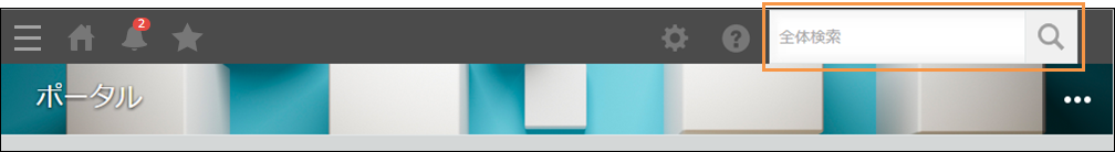 スクリーンショット：画面右上にある検索ボックスが強調されている