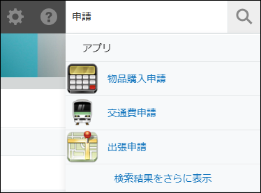 スクリーンショット：検索ボックスの下に検索結果の候補が表示されている