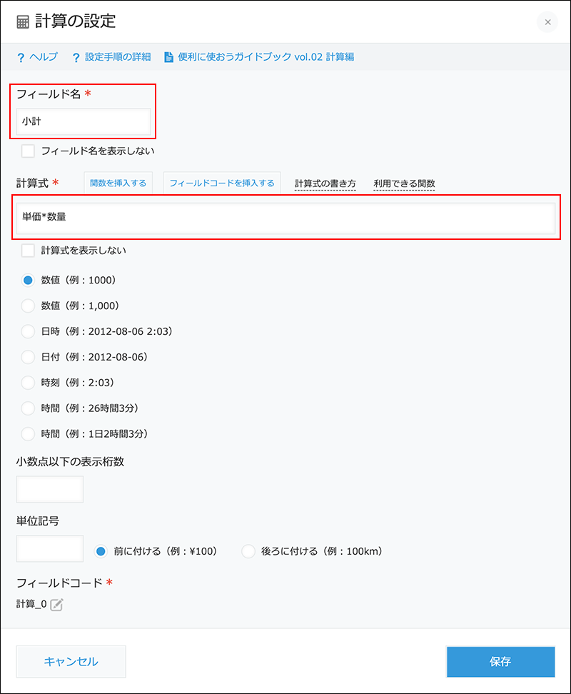 スクリーンショット：［計算］の設定画面の［フィールド名］と［フィールドコード］を枠線で強調している