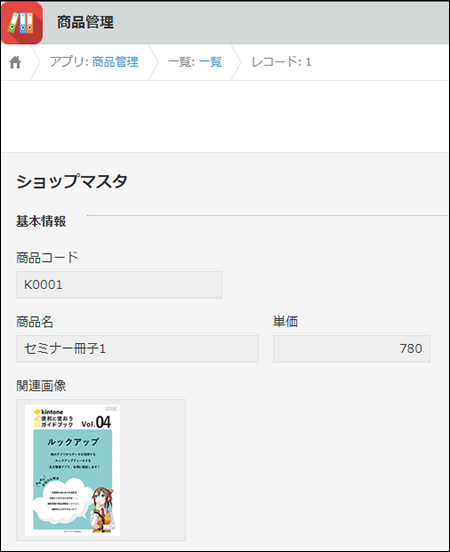 スクリーンショット:商品管理アプリのレコード画面