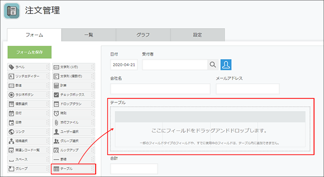 スクリーンショット：アプリ設定の［フォーム］タブで［テーブル］フィールドを右側のエリアに配置している画面
