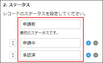 スクリーンショット:ステータスの設定