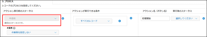 スクリーンショット：［アクション実行前のステータス］を枠線で強調している