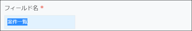 スクリーンショット：フィールド名を入力している