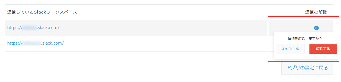 スクリーンショット:ワークスペースと連携解除するかを確認する画面