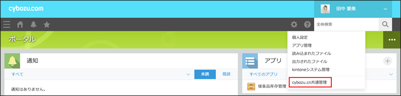 スクリーンショット：［cybozu.cn共通管理］が枠線で囲まれている