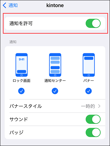 スクリーンショット:通知の設定項目をすべて有効にしている