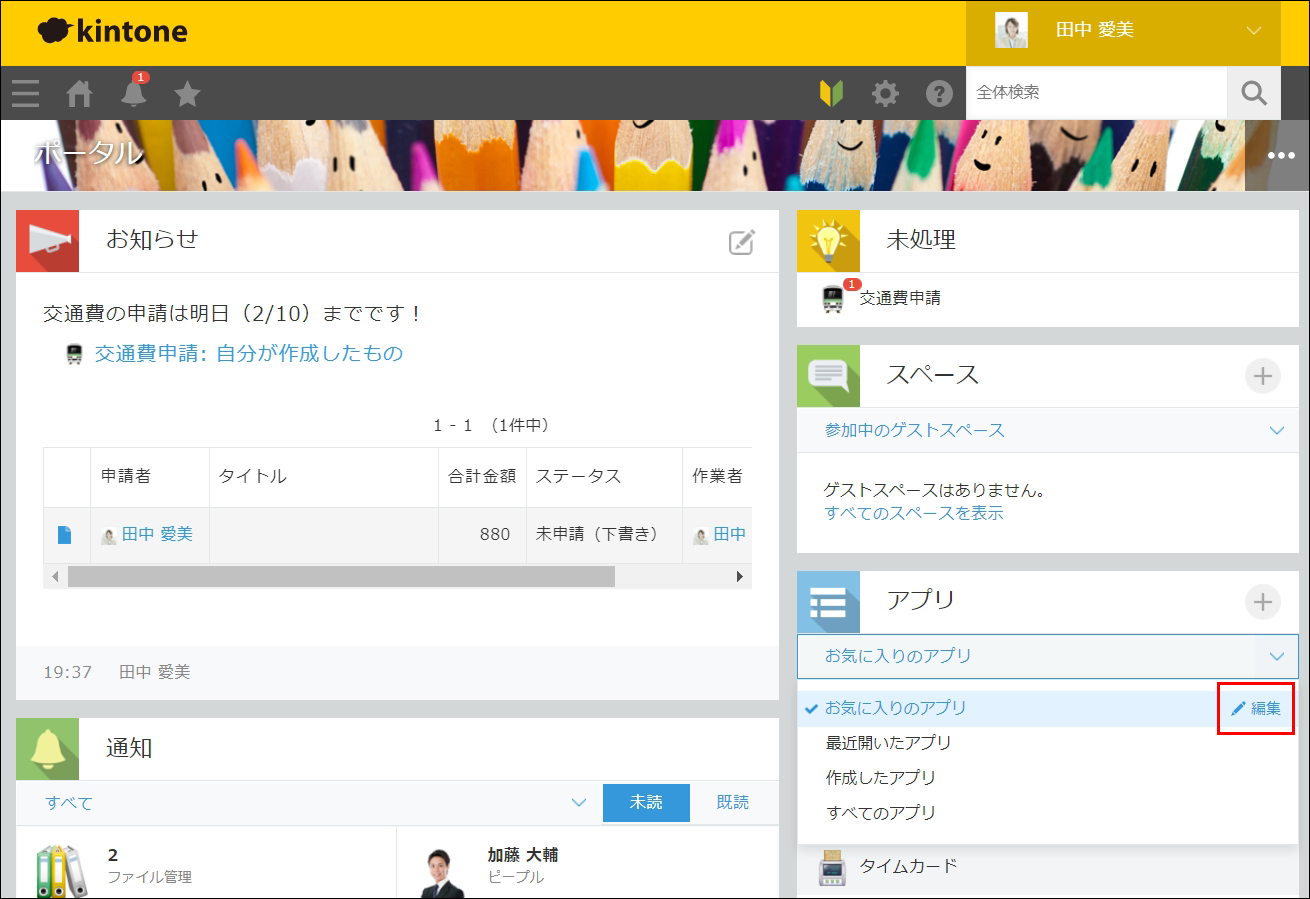 スクリーンショット：［アプリ］エリアのドロップダウンリストの［編集］を枠線で強調している