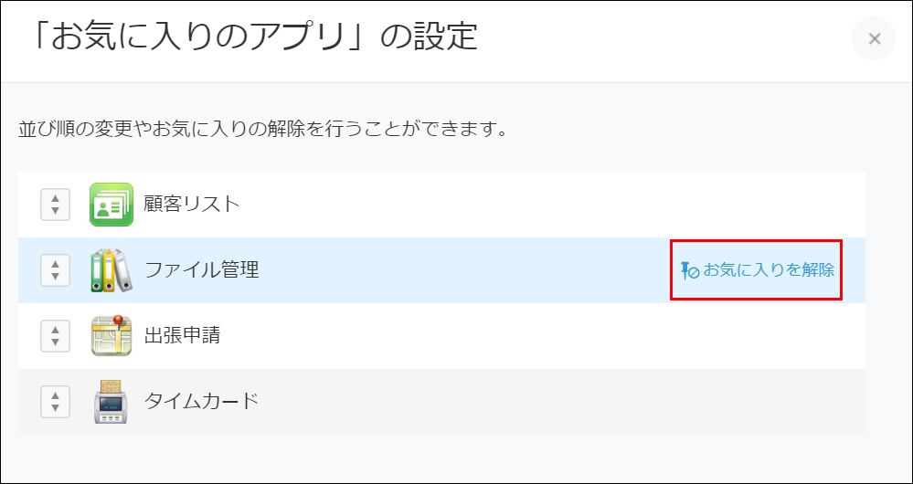 スクリーンショット：［お気に入りのアプリ］の設定ダイアログで［お気に入りを解除］を枠線で強調している