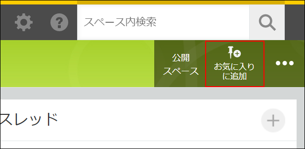 スクリーンショット：［お気に入りに追加］ボタンを枠線で強調している