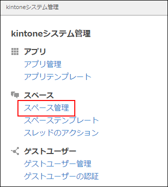 スクリーンショット：［スペース管理］のリンクが枠線で強調されている