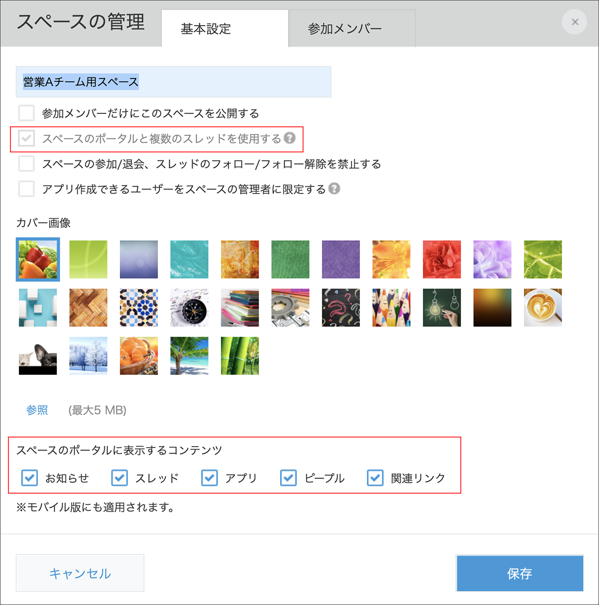 スクリーンショット：［スペースのポータルと複数のスレッドを使用する］と［スペースのポータルに表示するコンテンツ］の両方が有効に設定されている［スペースの管理］ダイアログ