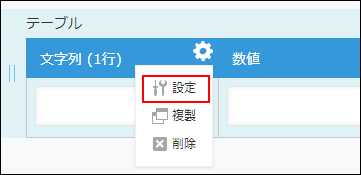 スクリーンショット:フィールドの設定メニューを表示している