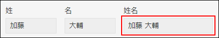 スクリーンショット:「姓」と「名」を結合した値がフィールドに表示されている