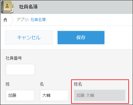 スクリーンショット:「姓名」にフィールドの値を結合した値が表示されている