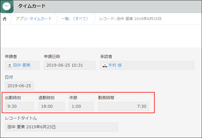 スクリーンショット：出勤時刻、退勤時刻、休憩時間を入力する欄として［時刻］フィールドを使用している例
