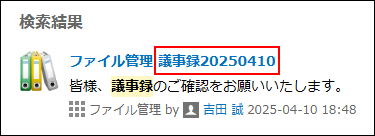 スクリーンショット：検索結果に表示されているレコードタイトルが枠線で強調されている