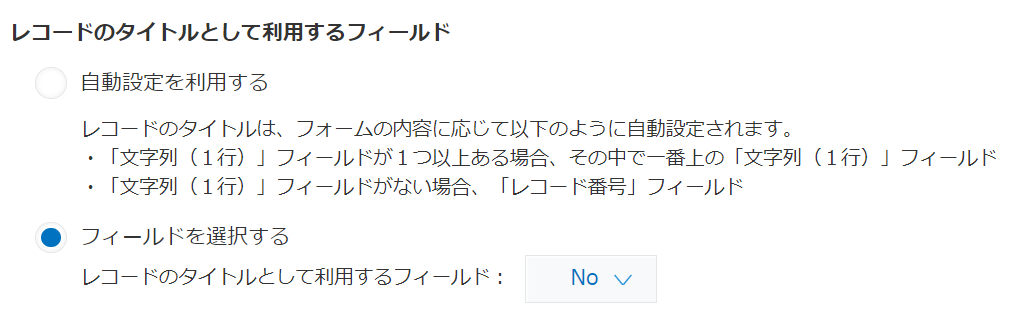 スクリーンショット：［レコードのタイトルとして利用するフィールド］が表示されている