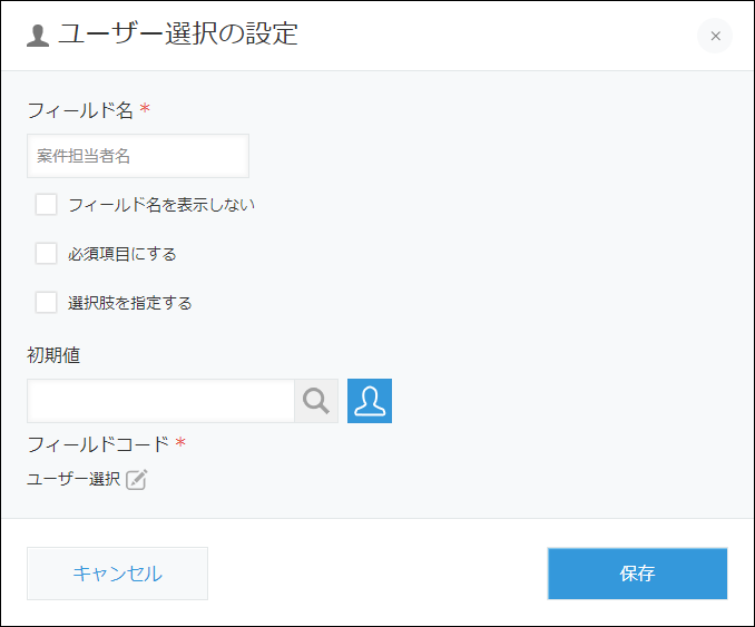 スクリーンショット：［ユーザー選択］フィールドの設定画面