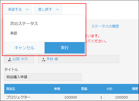 スクリーンショット：次のステータスに進めるためのアクションを実行している