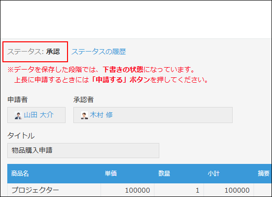 スクリーンショット：ステータスが次に進んだことを示している
