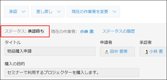 スクリーンショット：［レコードの詳細］画面にステータスが表示されている