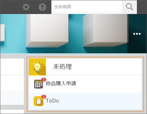 スクリーンショット：ポータルの［未処理］欄。自分が作業者に指定されているレコードの件数がアプリごとに表示されている